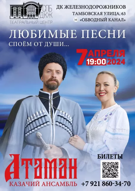 Concert "Cossack ensemble "ATAMAN""