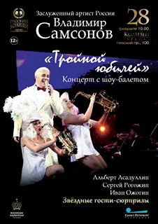 Тройной Юбилей - праздничный Гала Концерт Юбилея Владимира Самсонова